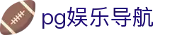 pg娱乐导航 - (中国)安庆pg娱乐导航商贸有限责任公司欢迎您